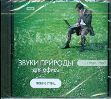 Звуки природы для офиса "Пение птиц" (CDmp3) обложка книги