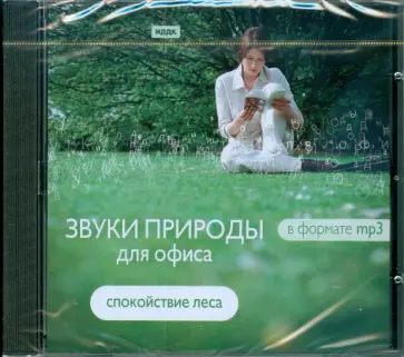 Звуки природы для офиса "Спокойствие леса" (CDmp3) обложка книги