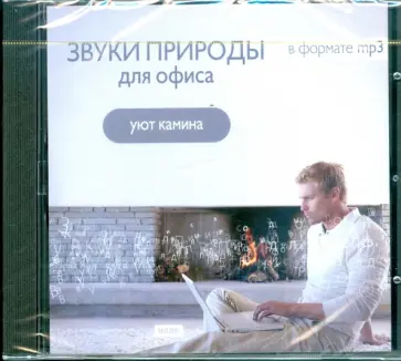 Звуки природы для офиса "Уют камина" (CDmp3) обложка книги