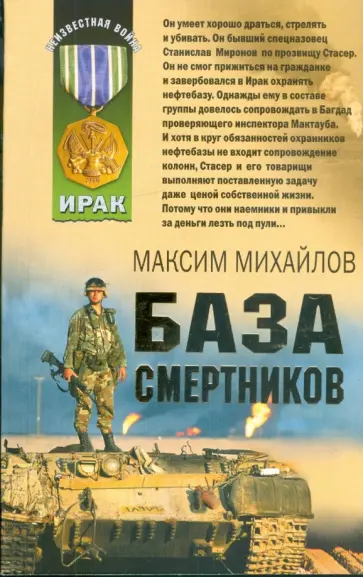Максим Михайлов - База смертников обложка книги