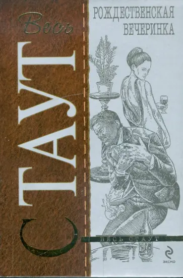 Рекс Стаут - Рождественская вечеринка обложка книги