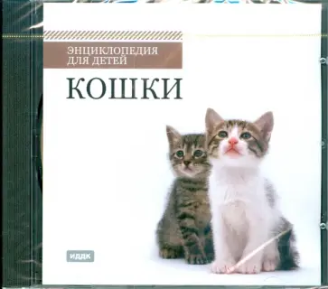 Кошки (CDpc) обложка книги