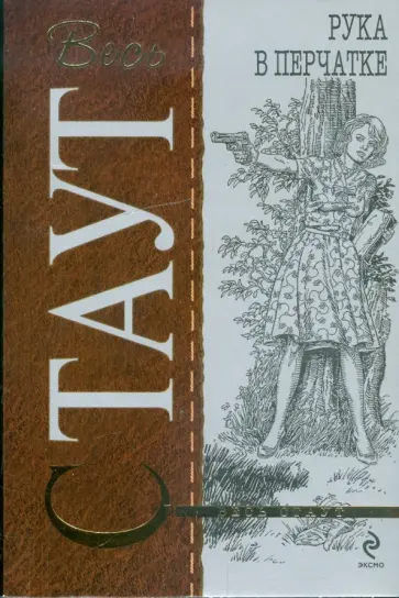 Рекс Стаут - Рука в перчатке обложка книги