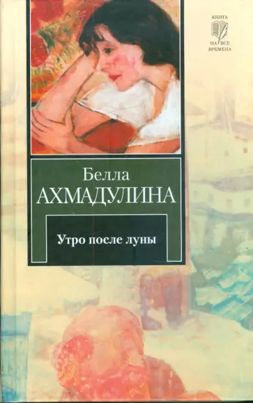 Белла Ахмадулина - Утро после луны. Избранное Белла Ахмадулина - Утро после луны. Избранное обложка книги