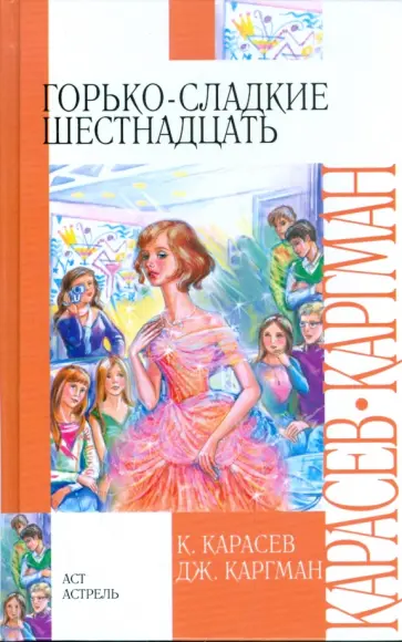 Карасев, Каргман - Горько-сладкие шестнадцать обложка книги