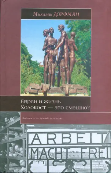 Михаэль Дорфман - Евреи и жизнь. Холокост - это смешно? обложка книги