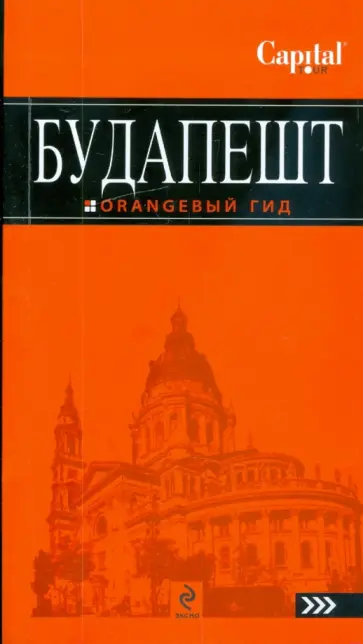 Кузьмичева, Кузьмичев - Будапешт: путеводитель обложка книги