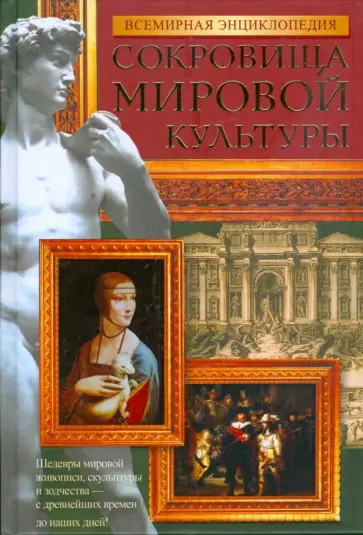 Мирослав Адамчик - Всемирная энциклопедия. Сокровища мировой культуры обложка книги