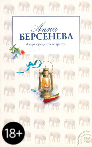 Берсенева Анна (Сотникова Татьяна Александровна) - Азарт среднего возраста обложка книги