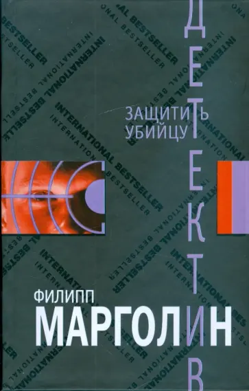 Филипп Марголин - Защитить убийцу Филипп Марголин - Защитить убийцу обложка книги