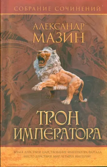 Александр Мазин - Трон Императора обложка книги
