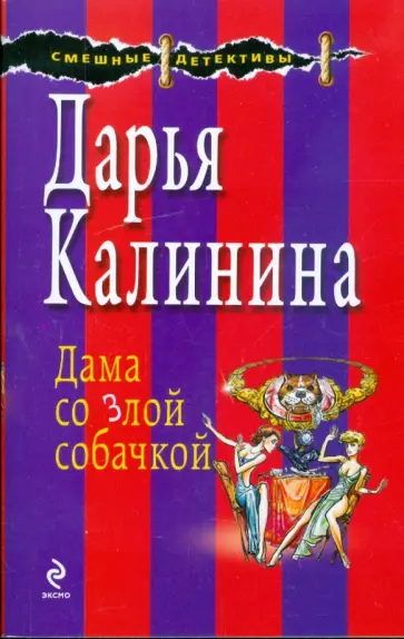 Дарья Калинина - Дама со злобной собачкой обложка книги