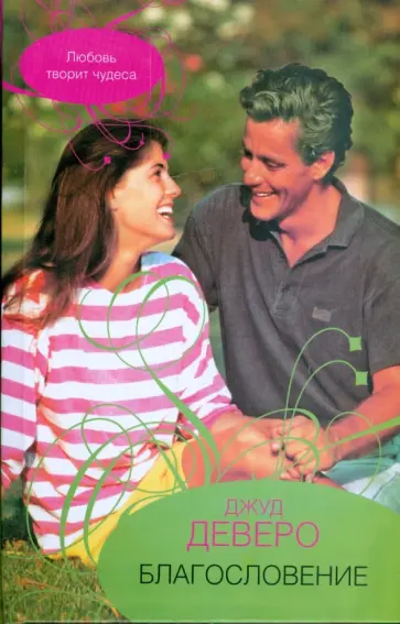 Джуд Деверо - Благословение обложка книги