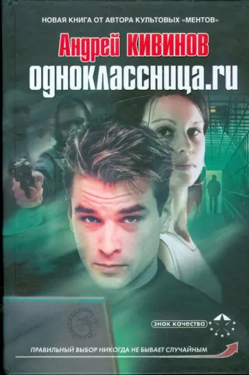 Андрей Кивинов - Одноклассница.ru обложка книги