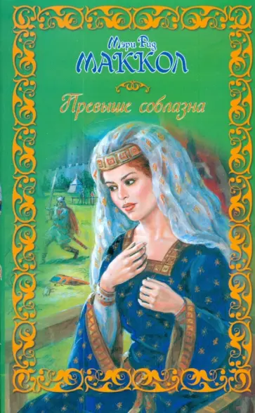 Мэри Маккол - Превыше соблазна обложка книги