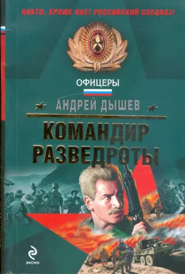 Андрей Дышев - Командир разведроты Андрей Дышев - Командир разведроты обложка книги