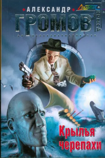 Александр Громов - Крылья черепахи Александр Громов - Крылья черепахи обложка книги