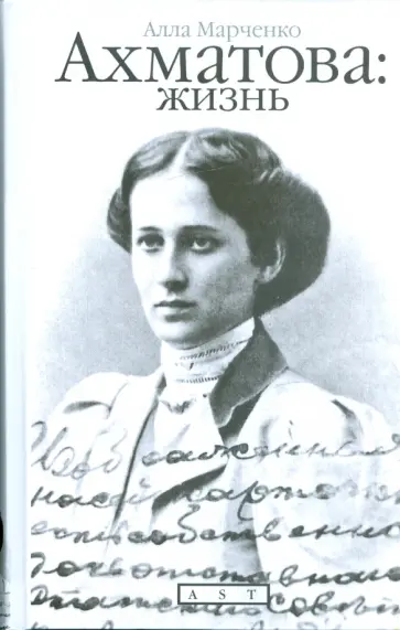 Марченко, Марченко - Ахматова: жизнь обложка книги