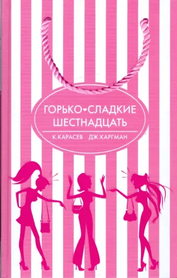 Карасев, Каргман - Горько-сладкие шестнадцать обложка книги