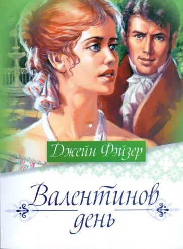 Джейн Фэйзер - Валентинов день обложка книги