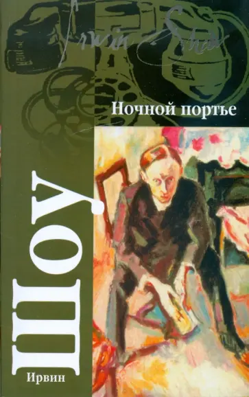Ирвин Шоу - Ночной портье обложка книги