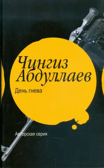 Чингиз Абдуллаев - День гнева Чингиз Абдуллаев - День гнева обложка книги