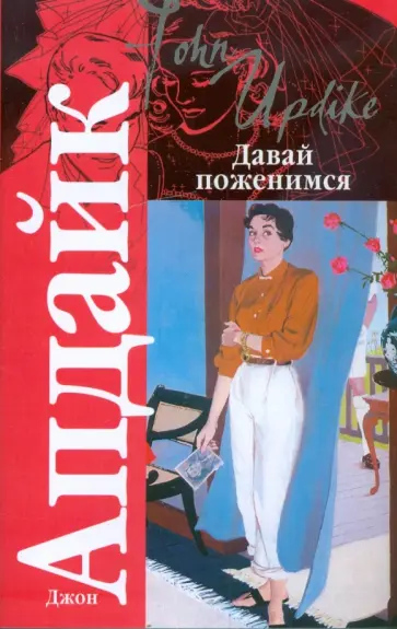 Джон Апдайк - Давай поженимся обложка книги