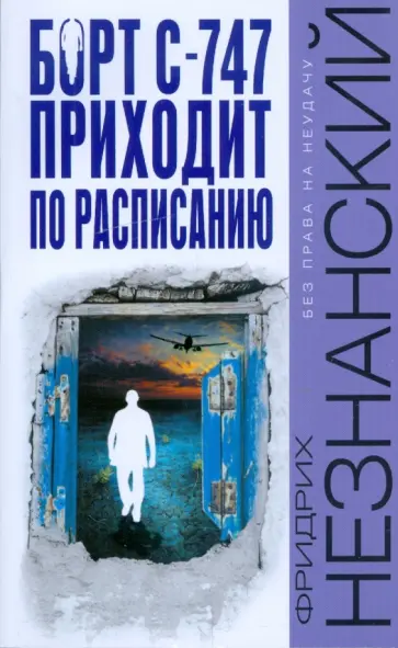 Фридрих Незнанский - Борт С-747 приходит по расписанию обложка книги