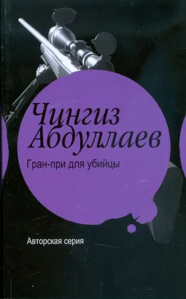 Чингиз Абдуллаев - Гран-при для убийцы Чингиз Абдуллаев - Гран-при для убийцы обложка книги