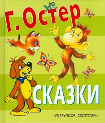 Григорий Остер - Сказки Григорий Остер - Сказки обложка книги