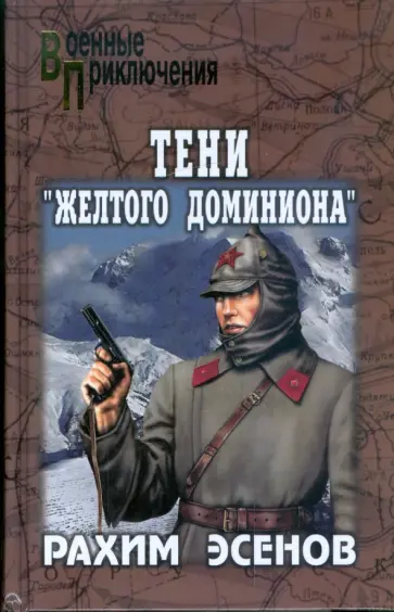 Рахим Эсенов - Тени "Желтого доминиона" обложка книги