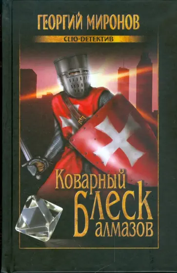 Георгий Миронов - Коварный блеск алмазов обложка книги