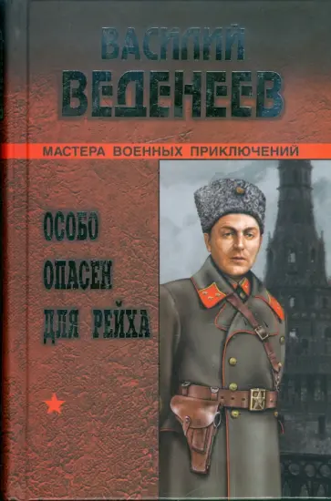 Василий Веденеев - Особо опасен для рейха Василий Веденеев - Особо опасен для рейха обложка книги