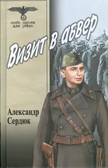 Александр Сердюк - Визит в абвер Александр Сердюк - Визит в абвер обложка книги