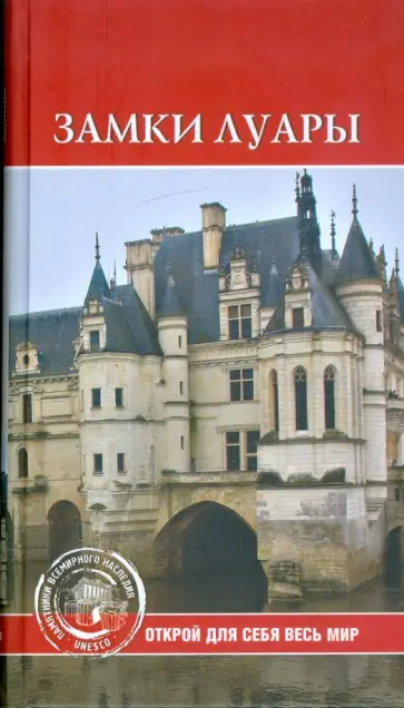 Е.А. Останина - Замки Луары Е.А. Останина - Замки Луары обложка книги