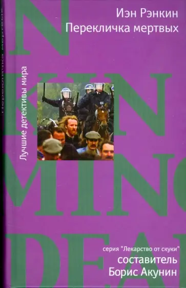Иэн Рэнкин - Перекличка мертвых Иэн Рэнкин - Перекличка мертвых обложка книги