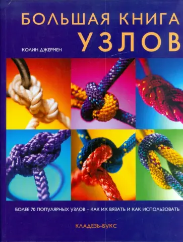 Колин Джермен - Большая книга узлов обложка книги