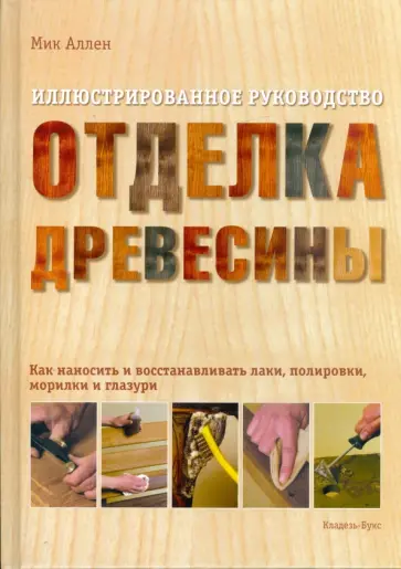 Мик Аллен - Отделка древесины. Иллюстрированное руководство обложка книги