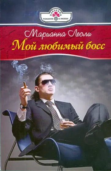 Марианна Лесли - Мой любимый босс обложка книги