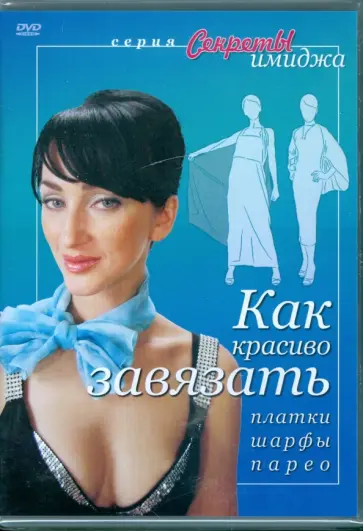 Григорий Хвалынский - Как красиво завязать платки, шарфы, парео (DVD) Григорий Хвалынский - Как красиво завязать платки, шарфы, парео (DVD) обложка книги
