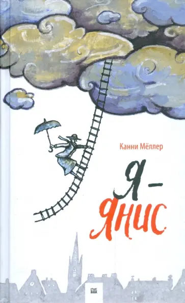 Канни Меллер - Я - Янис Канни Меллер - Я - Янис обложка книги