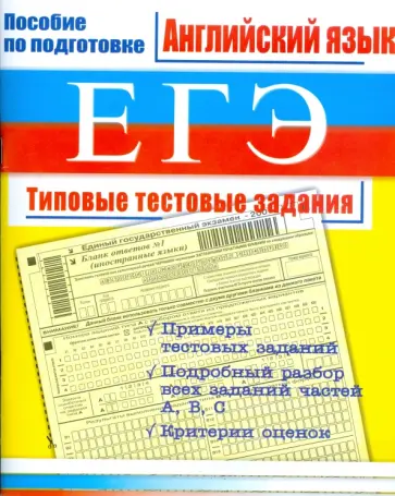 Елена Северинова - ЕГЭ. Английский язык: Типовые тестовые задания обложка книги