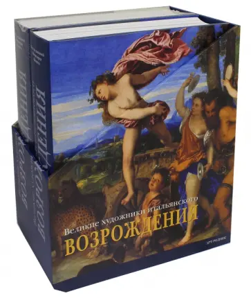 Великие художники итальянского Возрождения. В 2 томах (в футляре) обложка книги