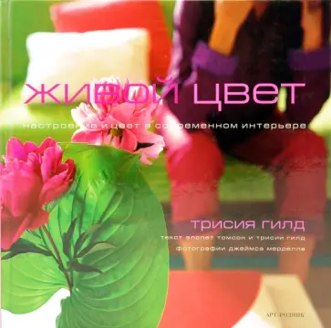 Трисия Гилд - Живой цвет. Настроение и цвет в современном интерьере обложка книги