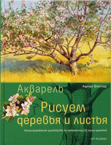 Аделин Флетчер - Акварель. Рисуем деревья и листья обложка книги