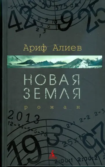 Ариф Алиев - Новая Земля Ариф Алиев - Новая Земля обложка книги