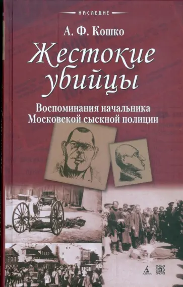 Аркадий Кошко - Жестокие убийцы Аркадий Кошко - Жестокие убийцы обложка книги