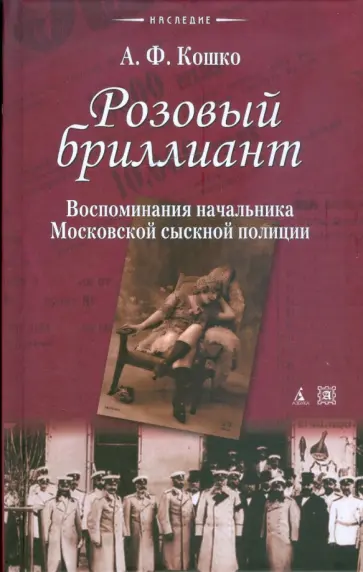 Аркадий Кошко - Розовый бриллиант Аркадий Кошко - Розовый бриллиант обложка книги