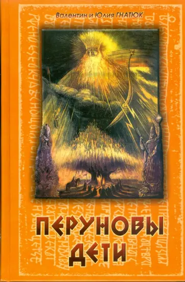 Гнатюк, Гнатюк - Перуновы дети обложка книги