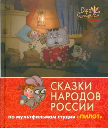 Сказки народов России. По мультфильмам студии "Пилот". Рубин обложка книги